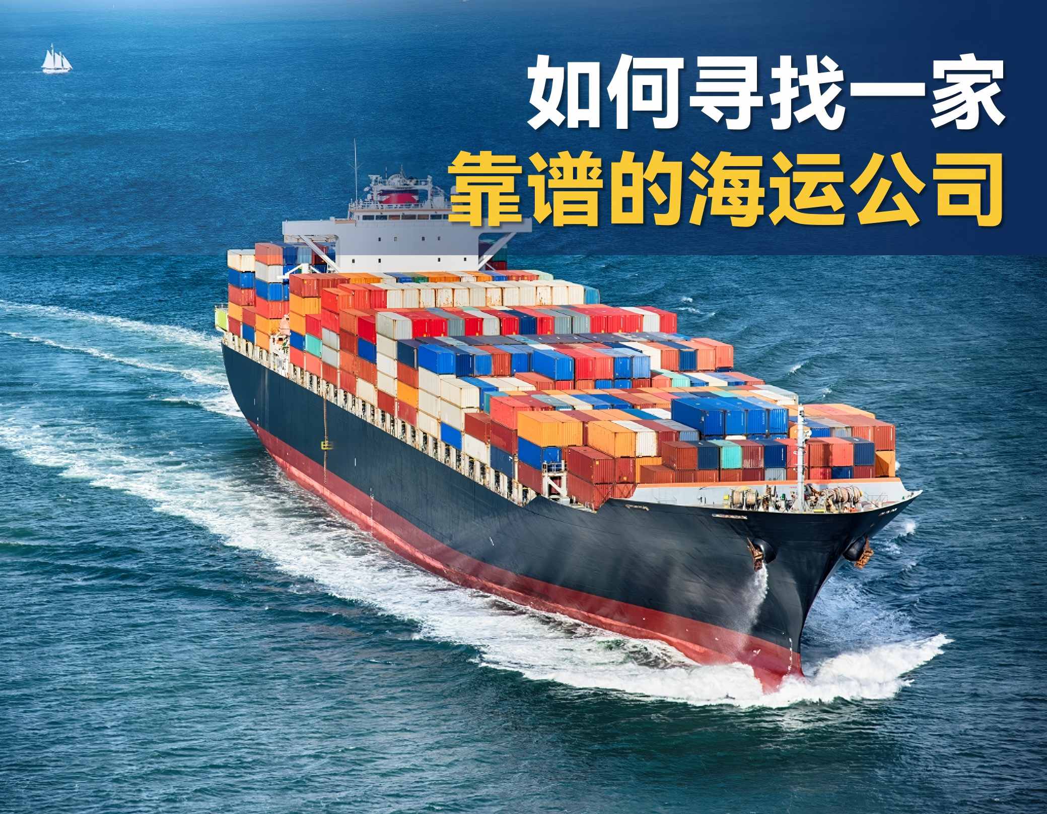 如何选择一家靠谱的海运公司到加拿大